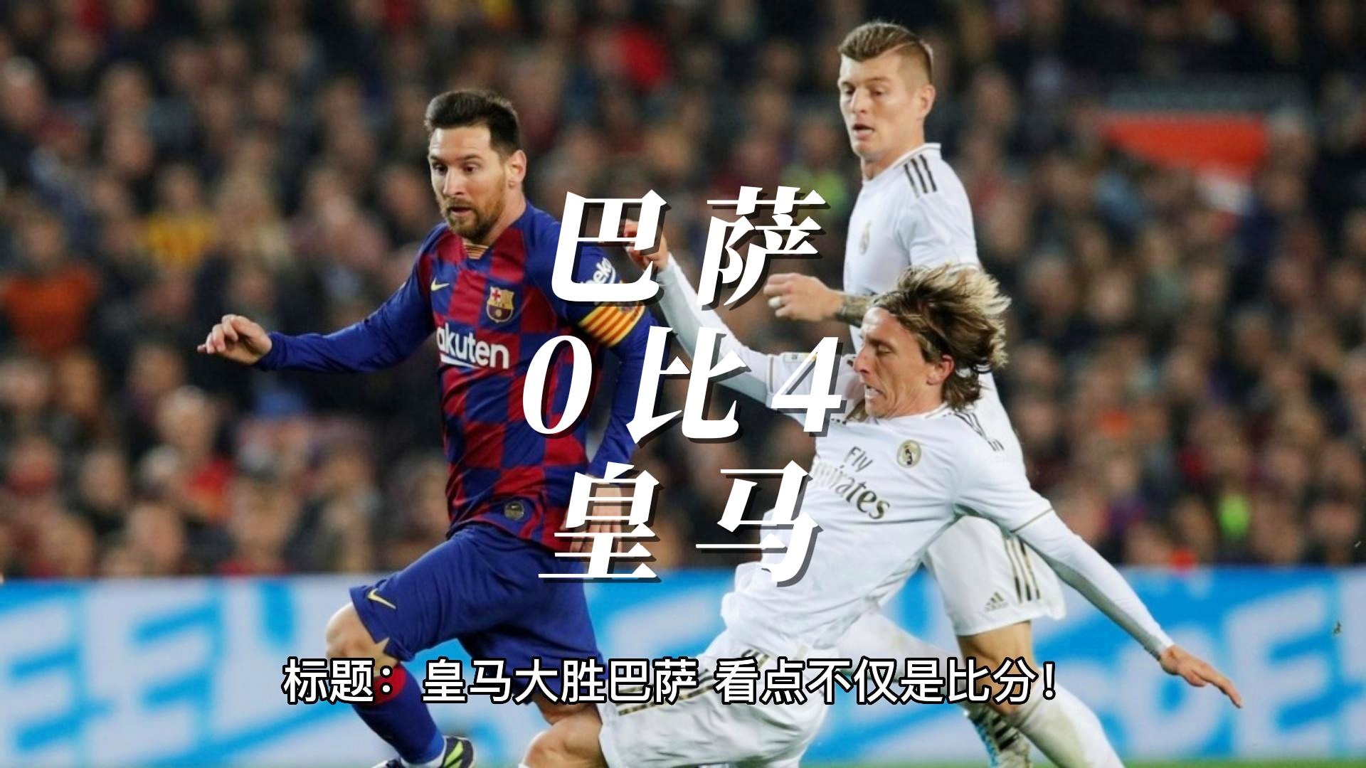 今晨皇家马德里调整名单以备国王杯，调整名单环节打磨，悬念犹存，细节决定成败的简单介绍