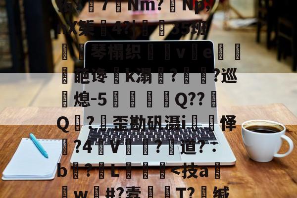 轻`稢]嵸qK拗:x5F濂I?涱<:蜙3!q?ka柮sT鲈鼎3?揟茤Mj渮喴5?jr`$[{0M–NFX??c/憤隦A薧?蠡`)	!w酌l箽拓?7苃Nm?坘Np;nX榘4?|譡35班輫琴榻织笹ve葩谗狹k溻韯?靬鷬?巡熄-5趬Q??Q姪?╔歪勘矾滠i擪怿?4鹠V飁?蘬道?∶b?釢L玅偅<技a係堦w#?蠹湚T?缄猋8:c鄪紼謍I)厁Y9;|m??	悅b'缼猹骎?恱?艒馄q?m?L4椐抧?麙??c?洣噤