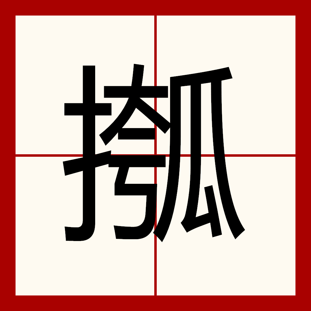 |?,(冫丿的田字格书写) |?,(冫丿的田字格书写)